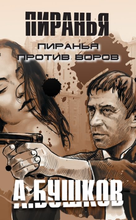 Пиранья против воров - Александр Бушков Лучшие аудиокниги онлайн слушать бесплатно➝ Без остановки, полными циклами! ☆Более 100000 новых книг☆ ➝ Присоединяйтесь ✔️ audioknigi-onlain.com