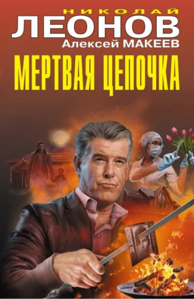 Мертвая цепочка - Николай Леонов Лучшие аудиокниги онлайн слушать бесплатно➝ Без остановки, полными циклами! ☆Более 100000 новых книг☆ ➝ Присоединяйтесь ✔️ audioknigi-onlain.com