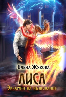 Экзамен на выживание. Часть 2 - Елена Жукова Лучшие аудиокниги онлайн слушать бесплатно➝ Без остановки, полными циклами! ☆Более 100000 новых книг☆ ➝ Присоединяйтесь ✔️ audioknigi-onlain.com