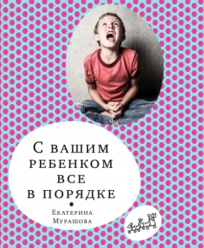 С вашим ребёнком всё в порядке - Екатерина Мурашова Лучшие аудиокниги онлайн слушать бесплатно➝ Без остановки, полными циклами! ☆Более 100000 новых книг☆ ➝ Присоединяйтесь ✔️ audioknigi-onlain.com
