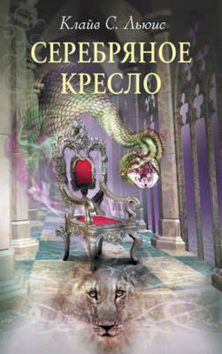 Серебряное кресло - Клайв Льюис Лучшие аудиокниги онлайн слушать бесплатно➝ Без остановки, полными циклами! ☆Более 100000 новых книг☆ ➝ Присоединяйтесь ✔️ audioknigi-onlain.com