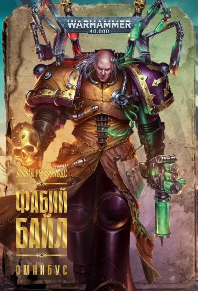 Warhammer 40000. Фабий Байл - Джош Рейнольдс Лучшие аудиокниги онлайн слушать бесплатно➝ Без остановки, полными циклами! ☆Более 100000 новых книг☆ ➝ Присоединяйтесь ✔️ audioknigi-onlain.com