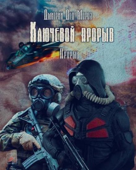 S.T.A.L.K.E.R. Прорыв - Дмитрий Мороз Лучшие аудиокниги онлайн слушать бесплатно➝ Без остановки, полными циклами! ☆Более 100000 новых книг☆ ➝ Присоединяйтесь ✔️ audioknigi-onlain.com
