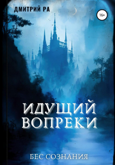 Идущий вопреки - Дмитрий Ра Лучшие аудиокниги онлайн слушать бесплатно➝ Без остановки, полными циклами! ☆Более 100000 новых книг☆ ➝ Присоединяйтесь ✔️ audioknigi-onlain.com