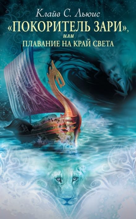 Покоритель зари - Клайв Льюис Лучшие аудиокниги онлайн слушать бесплатно➝ Без остановки, полными циклами! ☆Более 100000 новых книг☆ ➝ Присоединяйтесь ✔️ audioknigi-onlain.com