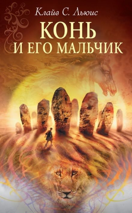 Конь и его мальчик - Клайв Льюис Лучшие аудиокниги онлайн слушать бесплатно➝ Без остановки, полными циклами! ☆Более 100000 новых книг☆ ➝ Присоединяйтесь ✔️ audioknigi-onlain.com