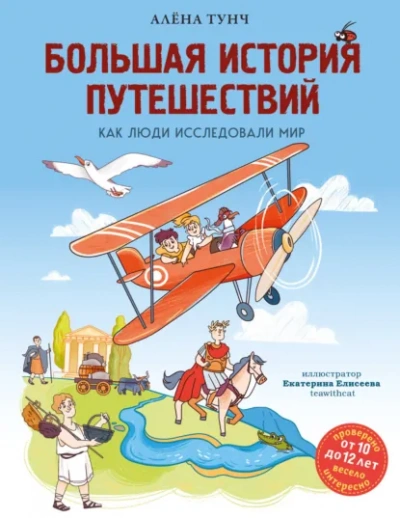 Большая история путешествий. Как люди исследовали мир - Алёна Тунч Лучшие аудиокниги онлайн слушать бесплатно➝ Без остановки, полными циклами! ☆Более 100000 новых книг☆ ➝ Присоединяйтесь ✔️ audioknigi-onlain.com