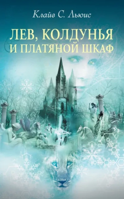 Племянник чародея. Лев, Колдунья и платяной шкаф - Клайв Льюис Лучшие аудиокниги онлайн слушать бесплатно➝ Без остановки, полными циклами! ☆Более 100000 новых книг☆ ➝ Присоединяйтесь ✔️ audioknigi-onlain.com