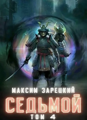 Седьмой-4 - Максим Зарецкий (4) Лучшие аудиокниги онлайн слушать бесплатно➝ Без остановки, полными циклами! ☆Более 100000 новых книг☆ ➝ Присоединяйтесь ✔️ audioknigi-onlain.com