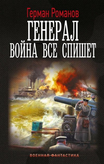 Война все спишет - Герман Романов Лучшие аудиокниги онлайн слушать бесплатно➝ Без остановки, полными циклами! ☆Более 100000 новых книг☆ ➝ Присоединяйтесь ✔️ audioknigi-onlain.com