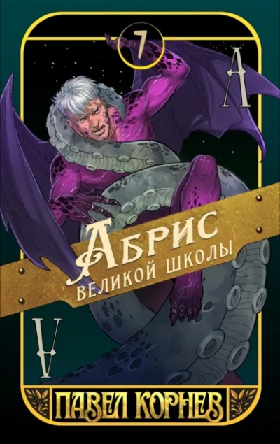 Абрис великой школы - Павел Корнев Лучшие аудиокниги онлайн слушать бесплатно➝ Без остановки, полными циклами! ☆Более 100000 новых книг☆ ➝ Присоединяйтесь ✔️ audioknigi-onlain.com