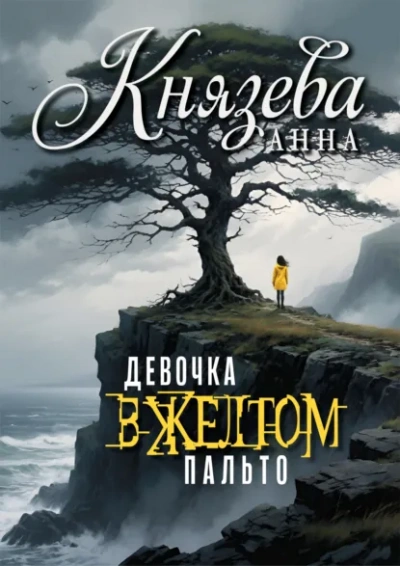 Девочка в желтом пальто - Анна Князева Лучшие аудиокниги онлайн слушать бесплатно➝ Без остановки, полными циклами! ☆Более 100000 новых книг☆ ➝ Присоединяйтесь ✔️ audioknigi-onlain.com