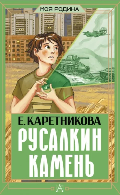 Русалкин камень - Екатерина Каретникова Лучшие аудиокниги онлайн слушать бесплатно➝ Без остановки, полными циклами! ☆Более 100000 новых книг☆ ➝ Присоединяйтесь ✔️ audioknigi-onlain.com