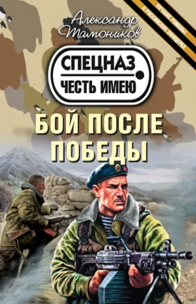 Бой после победы - Александр Тамоников Лучшие аудиокниги онлайн слушать бесплатно➝ Без остановки, полными циклами! ☆Более 100000 новых книг☆ ➝ Присоединяйтесь ✔️ audioknigi-onlain.com