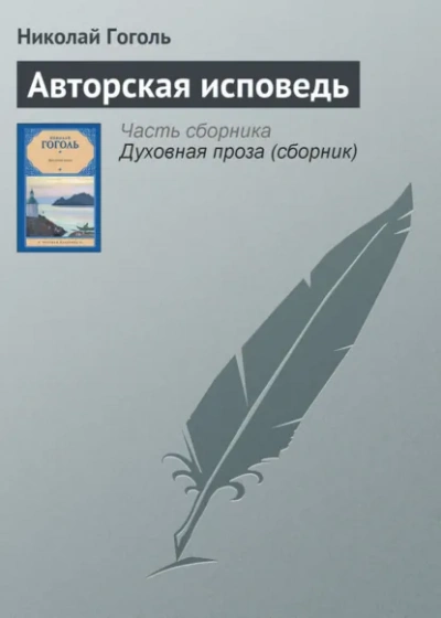 Авторская исповедь - Николай Гоголь Лучшие аудиокниги онлайн слушать бесплатно➝ Без остановки, полными циклами! ☆Более 100000 новых книг☆ ➝ Присоединяйтесь ✔️ audioknigi-onlain.com