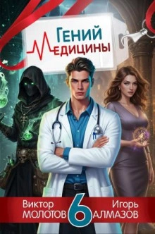 Гений Медицины. Том 6 - Игорь Алмазов, Виктор Молотов Лучшие аудиокниги онлайн слушать бесплатно➝ Без остановки, полными циклами! ☆Более 100000 новых книг☆ ➝ Присоединяйтесь ✔️ audioknigi-onlain.com
