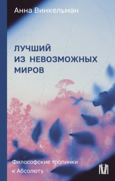 Лучший из невозможных миров. Философские тропинки к Абсолюту - Анна Винкельман Лучшие аудиокниги онлайн слушать бесплатно➝ Без остановки, полными циклами! ☆Более 100000 новых книг☆ ➝ Присоединяйтесь ✔️ audioknigi-onlain.com