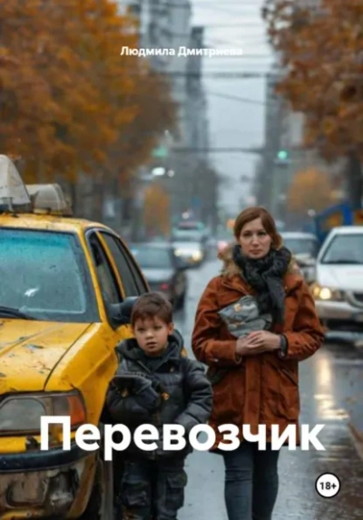 Перевозчик - Людмила Дмитриева Лучшие аудиокниги онлайн слушать бесплатно➝ Без остановки, полными циклами! ☆Более 100000 новых книг☆ ➝ Присоединяйтесь ✔️ audioknigi-onlain.com