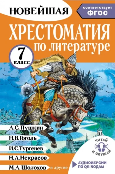 Хрестоматия по литературе. 7 класс Лучшие аудиокниги онлайн слушать бесплатно➝ Без остановки, полными циклами! ☆Более 100000 новых книг☆ ➝ Присоединяйтесь ✔️ audioknigi-onlain.com