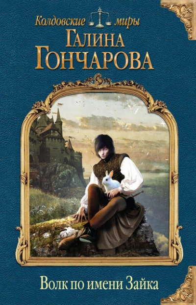 Волк по имени Зайка - Галина Гончарова Лучшие аудиокниги онлайн слушать бесплатно➝ Без остановки, полными циклами! ☆Более 100000 новых книг☆ ➝ Присоединяйтесь ✔️ audioknigi-onlain.com