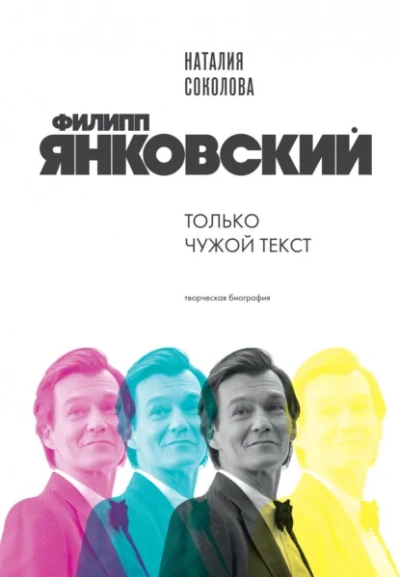 Филипп Янковский. Только чужой текст. Творческая биография - Наталия Соколова Лучшие аудиокниги онлайн слушать бесплатно➝ Без остановки, полными циклами! ☆Более 100000 новых книг☆ ➝ Присоединяйтесь ✔️ audioknigi-onlain.com