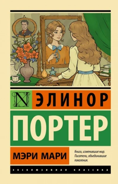 Мэри Мари - Элинор Портер Лучшие аудиокниги онлайн слушать бесплатно➝ Без остановки, полными циклами! ☆Более 100000 новых книг☆ ➝ Присоединяйтесь ✔️ audioknigi-onlain.com