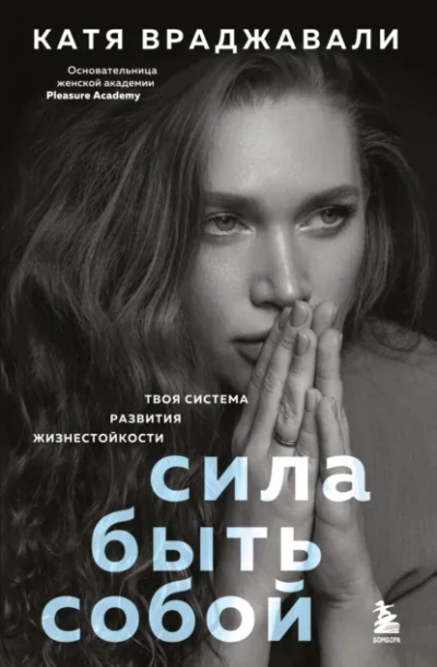 Сила быть собой. Твоя система развития жизнестойкости - Катя Враджавали Лучшие аудиокниги онлайн слушать бесплатно➝ Без остановки, полными циклами! ☆Более 100000 новых книг☆ ➝ Присоединяйтесь ✔️ audioknigi-onlain.com