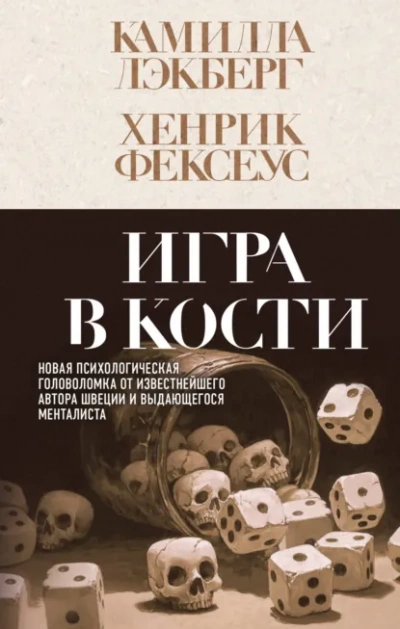 Игра в кости - Камилла Лэкберг, Хенрик Фексеус Лучшие аудиокниги онлайн слушать бесплатно➝ Без остановки, полными циклами! ☆Более 100000 новых книг☆ ➝ Присоединяйтесь ✔️ audioknigi-onlain.com