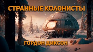 Странные колонисты - Гордон Диксон Лучшие аудиокниги онлайн слушать бесплатно➝ Без остановки, полными циклами! ☆Более 100000 новых книг☆ ➝ Присоединяйтесь ✔️ audioknigi-onlain.com