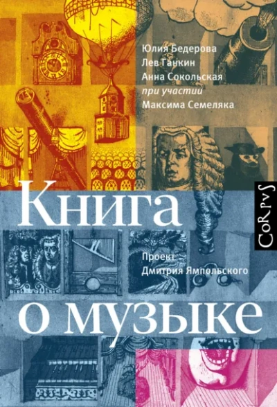 Книга о музыке - Юлия Бедерова, Лев Ганкин, Анна Сокольская Лучшие аудиокниги онлайн слушать бесплатно➝ Без остановки, полными циклами! ☆Более 100000 новых книг☆ ➝ Присоединяйтесь ✔️ audioknigi-onlain.com
