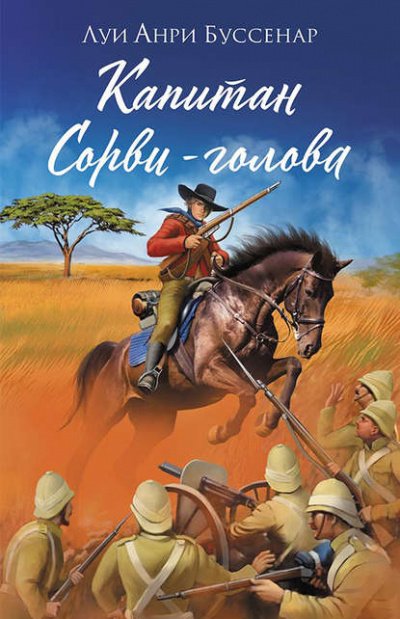 Капитан Сорви-Голова - Луи Буссенар Лучшие аудиокниги онлайн слушать бесплатно➝ Без остановки, полными циклами! ☆Более 100000 новых книг☆ ➝ Присоединяйтесь ✔️ audioknigi-onlain.com