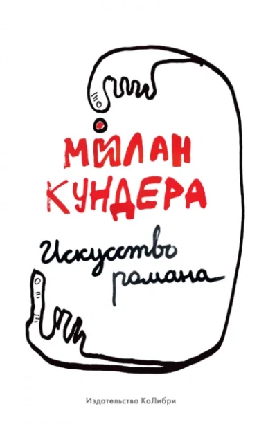 Искусство романа - Милан Кундера Лучшие аудиокниги онлайн слушать бесплатно➝ Без остановки, полными циклами! ☆Более 100000 новых книг☆ ➝ Присоединяйтесь ✔️ audioknigi-onlain.com