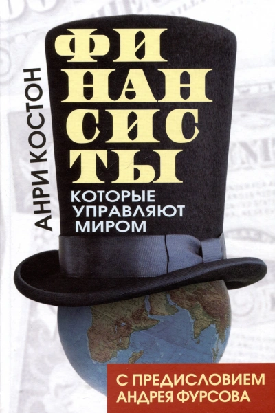 Финансисты, которые управляют миром - Анри Костон Лучшие аудиокниги онлайн слушать бесплатно➝ Без остановки, полными циклами! ☆Более 100000 новых книг☆ ➝ Присоединяйтесь ✔️ audioknigi-onlain.com