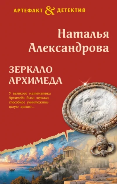 Зеркало Архимеда - Наталья Александрова Лучшие аудиокниги онлайн слушать бесплатно➝ Без остановки, полными циклами! ☆Более 100000 новых книг☆ ➝ Присоединяйтесь ✔️ audioknigi-onlain.com