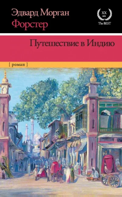 Путешествие в Индию - Форстер Эдвард Морган Лучшие аудиокниги онлайн слушать бесплатно➝ Без остановки, полными циклами! ☆Более 100000 новых книг☆ ➝ Присоединяйтесь ✔️ audioknigi-onlain.com