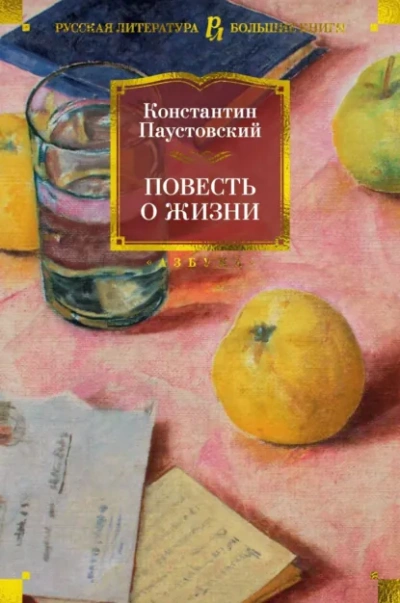 Повесть о жизни - Константин Паустовский Лучшие аудиокниги онлайн слушать бесплатно➝ Без остановки, полными циклами! ☆Более 100000 новых книг☆ ➝ Присоединяйтесь ✔️ audioknigi-onlain.com