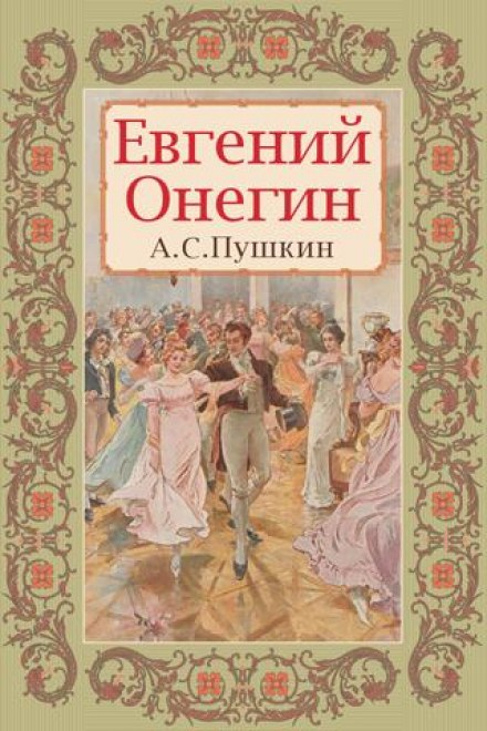 Евгений Онегин - Александр Пушкин Лучшие аудиокниги онлайн слушать бесплатно➝ Без остановки, полными циклами! ☆Более 100000 новых книг☆ ➝ Присоединяйтесь ✔️ audioknigi-onlain.com