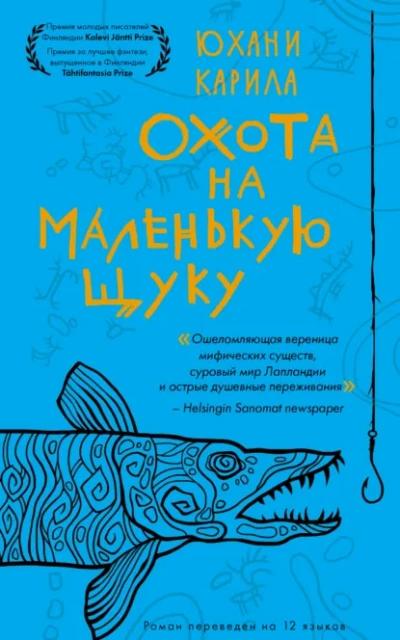 Охота на маленькую щуку - Юхани Карила Лучшие аудиокниги онлайн слушать бесплатно➝ Без остановки, полными циклами! ☆Более 100000 новых книг☆ ➝ Присоединяйтесь ✔️ audioknigi-onlain.com