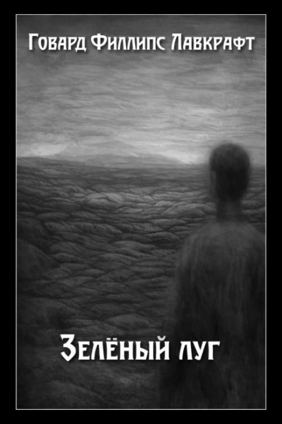 Зелёный луг - Говард Филлипс Лавкрафт Лучшие аудиокниги онлайн слушать бесплатно➝ Без остановки, полными циклами! ☆Более 100000 новых книг☆ ➝ Присоединяйтесь ✔️ audioknigi-onlain.com