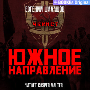 Чекист. Южное направление - Евгений Шалашов (7) Лучшие аудиокниги онлайн слушать бесплатно➝ Без остановки, полными циклами! ☆Более 100000 новых книг☆ ➝ Присоединяйтесь ✔️ audioknigi-onlain.com