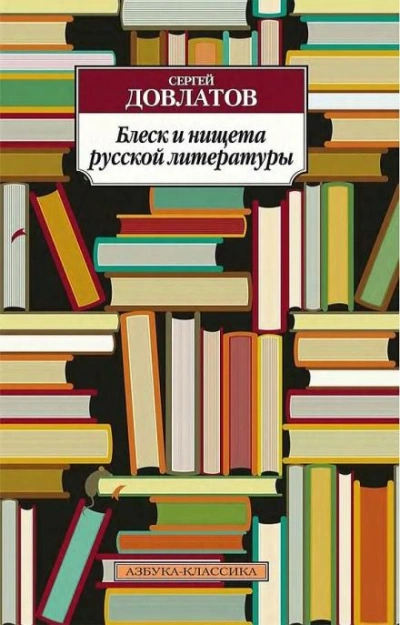 Блеск и нищета русской литературы - Сергей Довлатов Лучшие аудиокниги онлайн слушать бесплатно➝ Без остановки, полными циклами! ☆Более 100000 новых книг☆ ➝ Присоединяйтесь ✔️ audioknigi-onlain.com