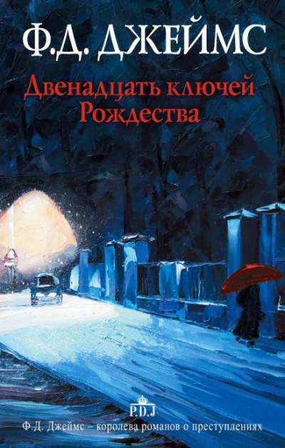 Двенадцать ключей Рождества - Филлис Дороти Джеймс Лучшие аудиокниги онлайн слушать бесплатно➝ Без остановки, полными циклами! ☆Более 100000 новых книг☆ ➝ Присоединяйтесь ✔️ audioknigi-onlain.com