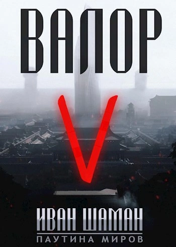 Валор 5 - Иван Шаман Лучшие аудиокниги онлайн слушать бесплатно➝ Без остановки, полными циклами! ☆Более 100000 новых книг☆ ➝ Присоединяйтесь ✔️ audioknigi-onlain.com