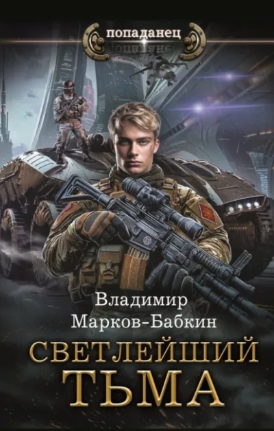 Тьма - Владимир Марков-Бабкин Лучшие аудиокниги онлайн слушать бесплатно➝ Без остановки, полными циклами! ☆Более 100000 новых книг☆ ➝ Присоединяйтесь ✔️ audioknigi-onlain.com