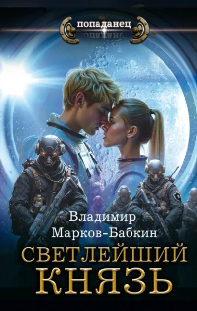 Князь - Владимир Марков-Бабкин Лучшие аудиокниги онлайн слушать бесплатно➝ Без остановки, полными циклами! ☆Более 100000 новых книг☆ ➝ Присоединяйтесь ✔️ audioknigi-onlain.com