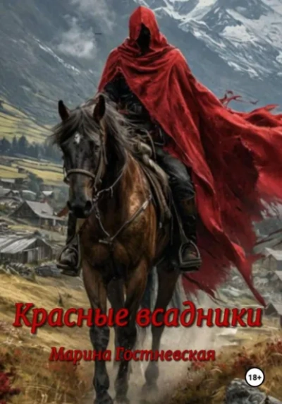Красные всадники - Марина Гостневская Лучшие аудиокниги онлайн слушать бесплатно➝ Без остановки, полными циклами! ☆Более 100000 новых книг☆ ➝ Присоединяйтесь ✔️ audioknigi-onlain.com