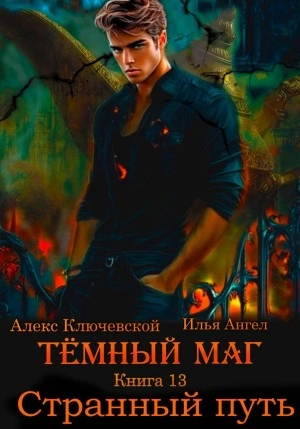 Странный путь - Алекс Ключевской, Илья Ангел Лучшие аудиокниги онлайн слушать бесплатно➝ Без остановки, полными циклами! ☆Более 100000 новых книг☆ ➝ Присоединяйтесь ✔️ audioknigi-onlain.com
