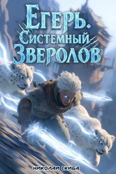 Егерь. Столичный Гамбит. Книга 4 - Николай Скиба Лучшие аудиокниги онлайн слушать бесплатно➝ Без остановки, полными циклами! ☆Более 100000 новых книг☆ ➝ Присоединяйтесь ✔️ audioknigi-onlain.com