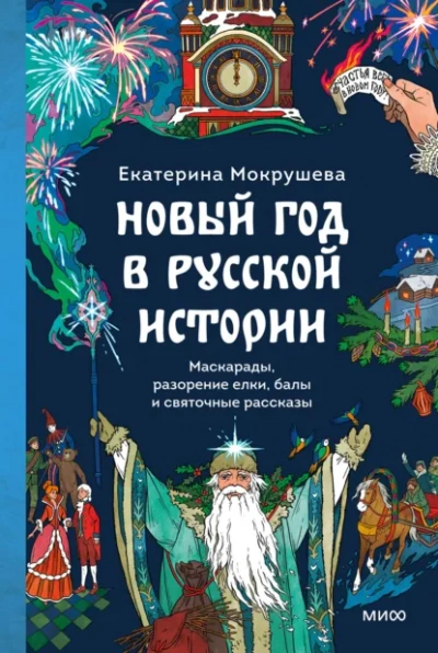 Новый год в русской истории. Маскарады, разорение елки, балы и святочные рассказы - Екатерина Мокрушева Лучшие аудиокниги онлайн слушать бесплатно➝ Без остановки, полными циклами! ☆Более 100000 новых книг☆ ➝ Присоединяйтесь ✔️ audioknigi-onlain.com