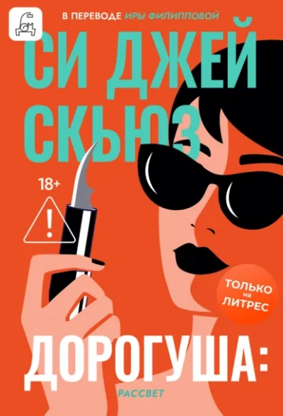 Рассвет - Си Джей Скьюз Лучшие аудиокниги онлайн слушать бесплатно➝ Без остановки, полными циклами! ☆Более 100000 новых книг☆ ➝ Присоединяйтесь ✔️ audioknigi-onlain.com